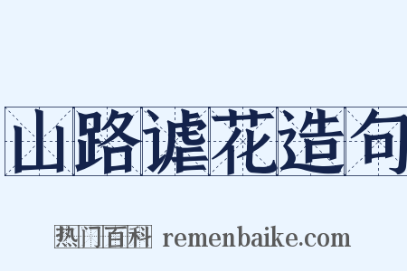 山路谑花造句是什么意思的图片